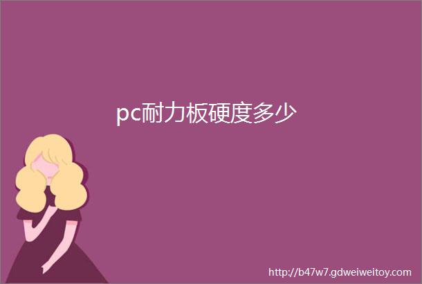 pc耐力板硬度多少